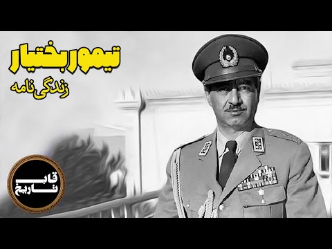 زندگی‌نامه تیمور بختیار