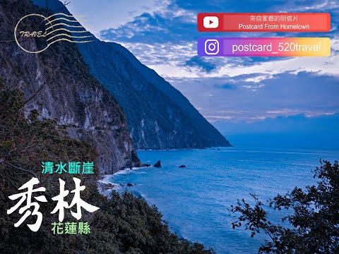 20250725|台灣新動線|來自家鄉的明信片Postcard From Hometown|秀林清水甲天下，挑戰舊蘇花|花蓮縣秀林鄉|