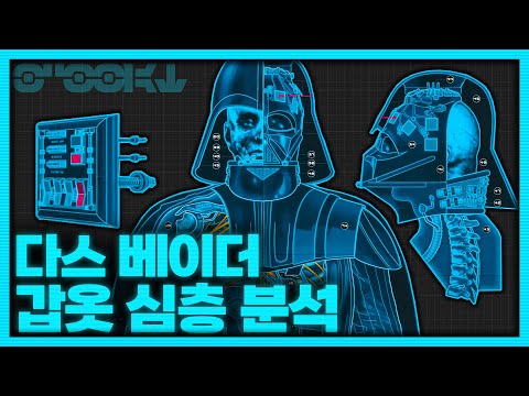다스 베이더는 어떻게 식사를 할까? - 당신이 몰랐을 다스 베이더 갑옷의 비밀들! - | 스타워즈 |