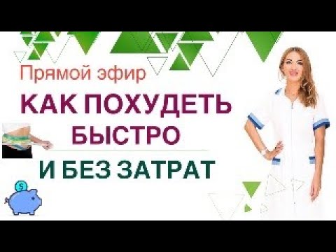 ️ ❤️ КАК ПОХУДЕТЬ БЫСТРО И БЕЗ ЗАТРАТ❓  Прямой эфир. Врач эндокринолог диетолог Ольга Павлова.