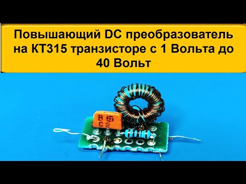 🎥 Simple Step-Up DC Voltage Regulator with a KT315 Transistor from the USSR Era from 1 to 40 Volts
