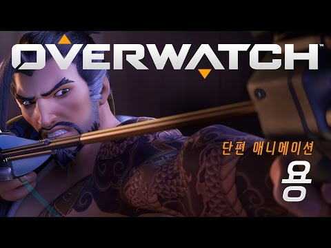 오버워치 단편 애니메이션 | “용”