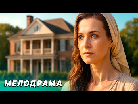 ОНА ДАЖЕ НЕ ХОТЕЛА ЭТОГО БОГАТСТВА, НО СТАЛА ГЛАВНОЙ НАСЛЕДНИЦЕЙ! | РУССКАЯ МЕЛОДРАМА