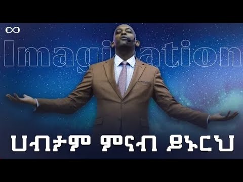 ሀብታም ምናብ እንዲኖረህ ማታ ጥዋት ምናባዊ እናዲረግ ከዳዊት ዲሪምስ