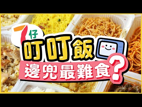 【懶人飯盒】7-11叮叮飯🍚邊兜最難食？15款7仔便利店微波速食飯盒、意粉｜附營養標籤資料