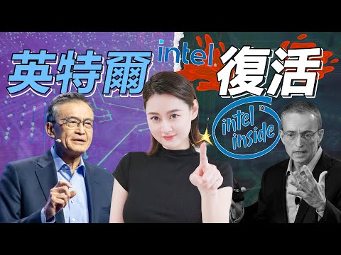 [半導體] 陳立武瘋狂改革計畫揭秘：英特爾如何從CPU一哥變身代工新王？