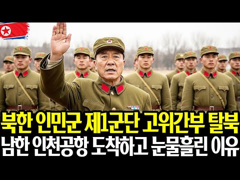 북한 인민군 제1군단 고위간부 탈북 남한 인천공항 도착하고 눈물흘린 이유