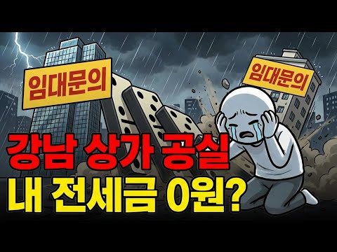 집값 반등 속지 마세요  강남 공실이 예고하는 0원의 미래