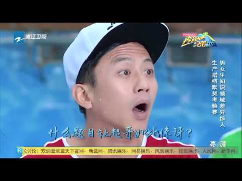 【男女生知识领域答题考验 鹿晗卖萌求导演放过】《奔跑吧兄弟3》第2期 精彩看点 20151106 【浙江卫视官方超清1080P】邓超 Angelababy 李晨 陈赫 郑恺 王祖蓝 鹿晗