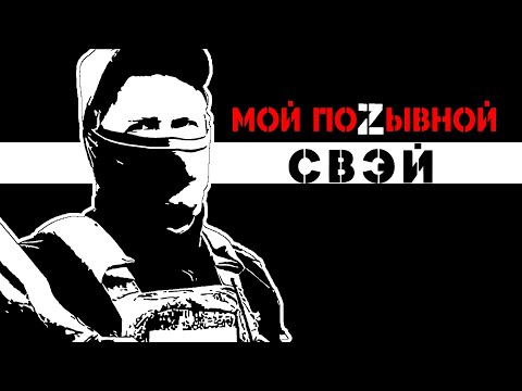 МОЙ ПОZЫВНОЙ СВЭЙ Краснодар, либерал в ОРКЕСТРЕ, Бахмут, Танкист, Штурм СВО