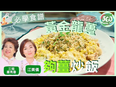 【附食譜及下煮貼士】🍛夠薑就用薑炒飯，點先可以更有薑味？ 三姐教路蒸水蛋唔係齋蒸就得㗎🥚🥚︱黃金龍躉夠薑炒飯 海龍皇蒸肉餅伴水蛋｜#女人必學100道菜｜#三姐 #蕭秀香 #江美儀｜健康360 TVB