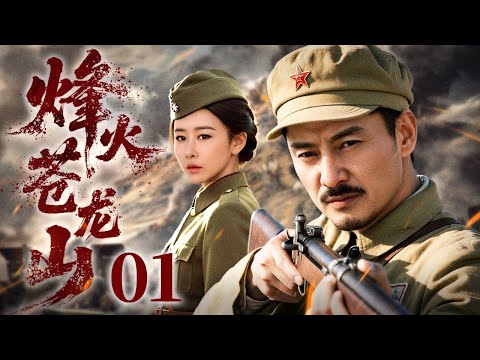 【4K高清首播】烽火苍龙山 01 | 乱世烽烟燃不尽山河大义，生死情缘不负家国大义 | 尹铸胜/毛俊杰