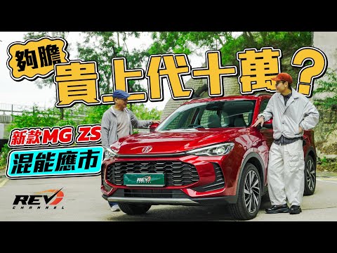 MG ZS HEV is a significant mark for shifting into new hybrid era? It cost $248,000 only #revchannel