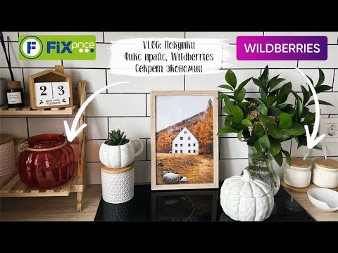 ✅ VLOG 108: НАУЧУ ВАС ЭКОНОМИТЬ😊🙌🏻покупки Фикс прайс, Wildberries, Фамилия