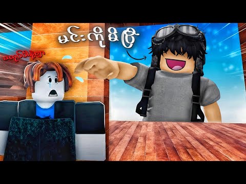 ကျွန်တော် ဘီလူးကြီး ဖြစ်သွားပြီး ငလက်မလေးတွေကို အနိုင်ကျင့်ခဲ့တယ် | Hide from Giant [ Roblox ]