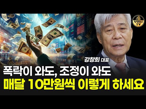 폭락이 와도, 조정이 와도 매달 10만원씩 이렇게 하세요 [강창희 대표 4부]