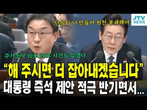 "해 주시면 더 잡아내겠습니다"...대통령 즉석 제안 적극 반기면서