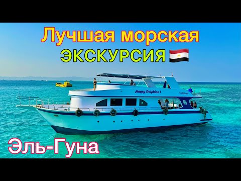 Лучшая МОРСКАЯ ЭКСКУРСИЯ в Египте 🇪🇬 СУПЕР Эль Гуна 2025❗️ Элитный ОТДЫХ на ЯХТЕ доступный для ВСЕХ