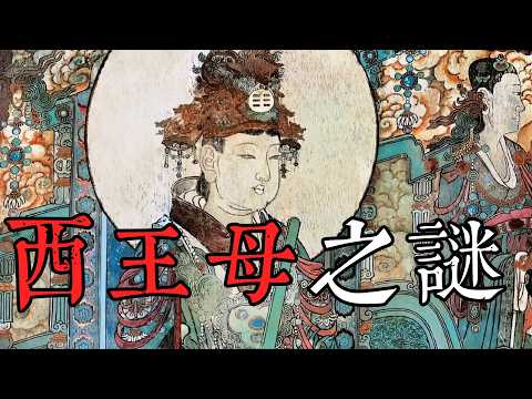 信王母得永生,西王母如何從半獸兇神成為道教至尊女神。西王母大遶境震驚世間。