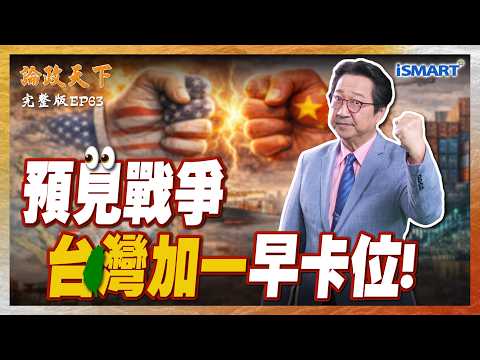 美中貿易戰，全球供應鏈避險！台商東協布局先發制人！如何早一步「台灣加一」？中經院大數據揭密... 【論政天下 EP63】 #論政天下#烏凌翔#徐遵慈#iSMART#新南向政策#去風險化#台灣加一#川普