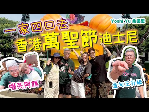 ［嚇死阿媽系列］￼⚠️ 出動「一家四口」玩轉迪士尼萬聖節👻 ￼老竇再升級做金句王🎃試食Moanna餐廳🍴