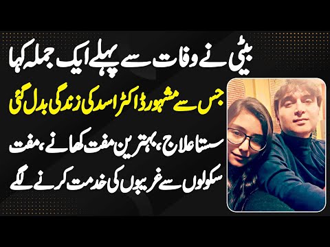 Gujranwala K Doctor Ne Beti Ki Last Wish Pe Ghareebo K Lie Sasta Ilaj Food Or Education Shuru Kar Di