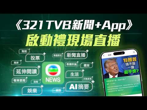 【直播】《321 TVB 新聞+ App》啟動禮　全新手機程式跨越新聞領域，緊貼生活娛樂！