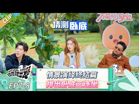 【现在就出发 第三季】EP7-8：情景演绎终结篇，排出卧底三连坐！ #现在就出发 #现在就出发第二季 #现在就出发第三季