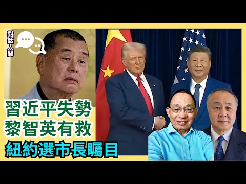 特朗普釜山籲老習放肥佬黎 中共接招安排中｜紐約選市長 全球關注極左候選人會否勝出［對話人間 EP19］#釜山會談 #特朗普 #習近平 #胡溫路線 #黎智英 #紐約選市長 #曼達尼 #庫默