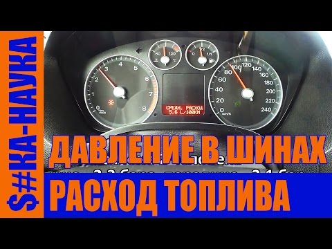 Как влияет давление в шинах и загруженность автомобиля на расход топлива