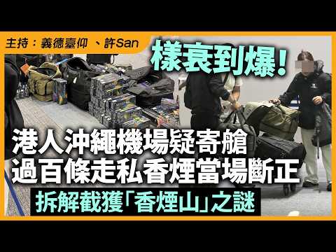 樣衰到爆!港人沖繩機場疑寄艙過百條走私香煙當場斷正,拆解截獲「香煙山」之謎