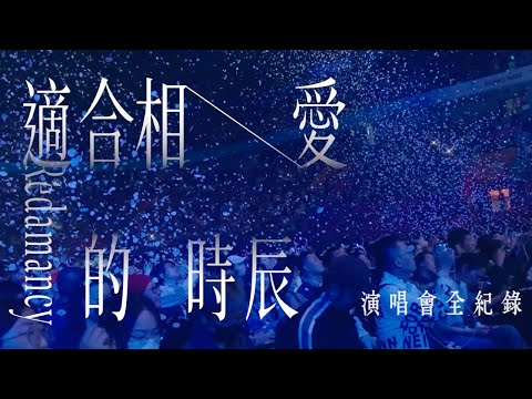 許茹芸 Valen Hsu《適合相愛的時辰 巡迴演唱會》全紀錄