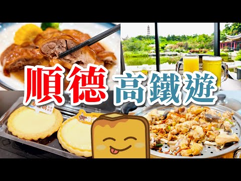 [高鐵遊]🚄順德美食遊🪿超平燒鵝🐓激抵隱世桑拿雞🥧雙皮奶/薑撞奶蛋撻🍺園林景嘆啤氣茶🏠最強釘子戶