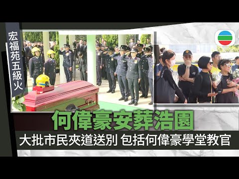 宏福苑五級火｜何偉豪舉行喪禮大批市民送別　遺體移送浩園安葬｜香港新聞｜無綫新聞｜TVB News｜2025/12/19