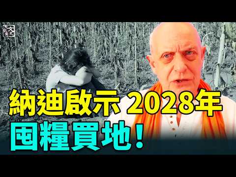 英国灵媒帕克惊爆 秘密纳迪的惊人启示：2028大危机｜預言｜文史大觀園