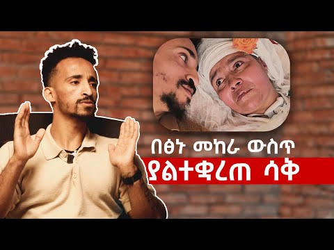 ህይወት ከልጅነቱ ፋታ ያልሰጠችው! | ከስራ በኋላ