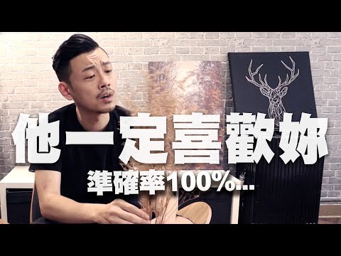 只要他這樣做,100%絕對喜歡你【77老大】