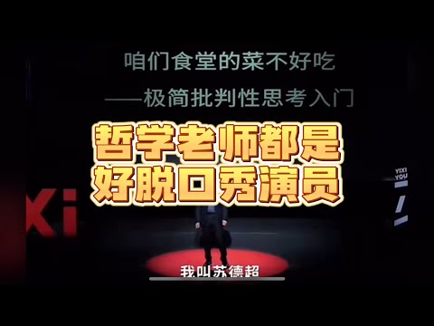 哲学老师都是好脱口秀演员 ｜ 演讲
