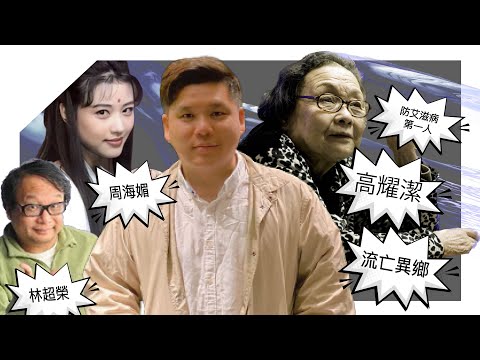 (開啟字幕) 三位離世的人，惋惜周海媚，可惜林超榮，為揭露中國真相而流亡的高耀潔醫生而悲憤！