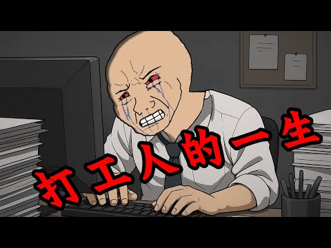 打工牛馬的一生，我活成了自己最討厭的樣子 | wojak | 動畫 | 工作 | 底層 | 打工人