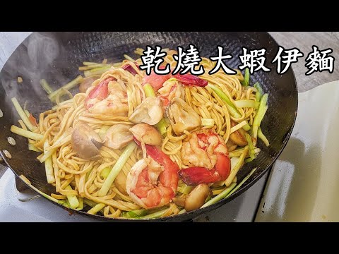 乾燒伊麵/乾燒大蝦伊麵/乾身索哂汁入味/簡單做法/粵語/中字/704