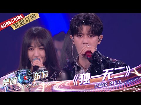 【纯享】这熟悉的旋律你一定听过!任嘉伦、李菲儿合作唱跳《独一无二》,这个舞台值得再看好几遍! |《梦圆东方2021东方卫视跨年盛典》【东方卫视官方频道】