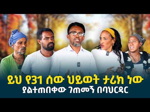 90 ሚሊየን ብሩ የት ገባ? || ይህ የ31 ሰዉ ህይወት ታሪክ ነዉ || ባህርዳር ድረስ እንድሄድ ያስገደደን እጅግ ከባድ ጉዳይ // erq-media-TV