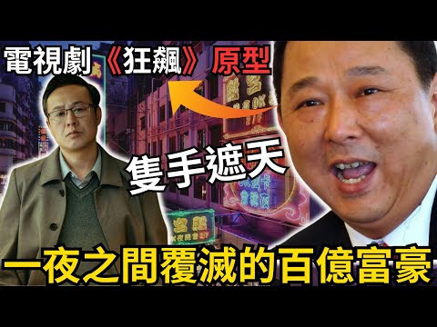 被福布斯雜誌譽為潛在水底真正的富豪，身家400億，熱衷慈善家，揚言：低級官員審不了我”，隻手遮天黑社會的最高境界！見識大蛇屙尿，一夜之間覆滅的百億富豪，電視劇狂飆原型版/Z檔案／奇案調查／劉漢／教父