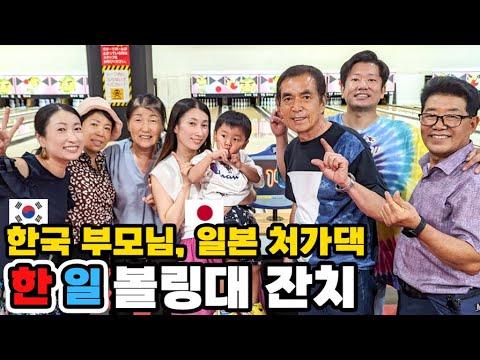 한국과 일본 부모님들의 볼링실력은 어떨까🎳 │ 부모님이 일본에 놀러와서 가장 행복했던 시간💕【한일부부】