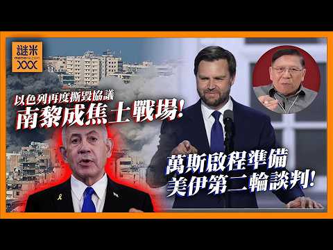 (AI中英字幕)停火協議形同廢紙？萬斯準備第二輪美伊會談！以色列再撕承諾，南黎成焦土戰場！50年前內戰至今仍重創黎巴嫩《蕭若元：蕭氏新聞台》2026-04-21