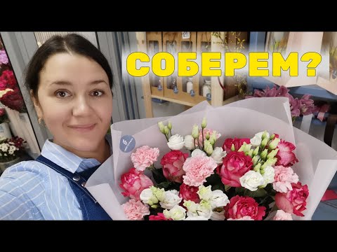 🌷Суета флориста | Сборка букетов | Как поставить герберу на проволоку | Теплица и обзор холодильника