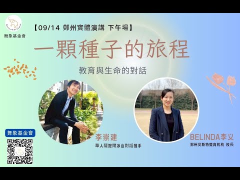 [公益錄影回放]【鄭州實體演講 下午場】一顆種子的旅程