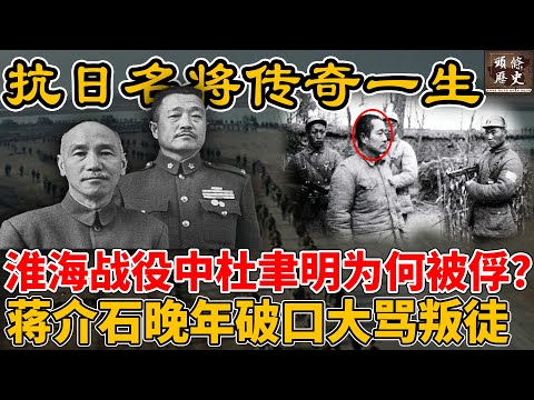 淮海战役中杜聿明为何被俘？蒋介石晚年知晓一事，破口大骂他是国民党叛徒！三大战役中被俘的最高国军将领！