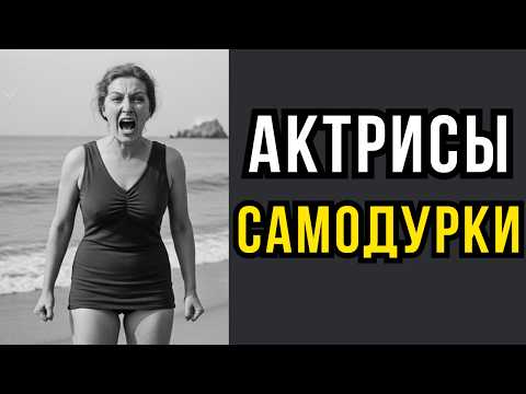 5 СКАНДАЛЬНЫХ Актрис с которыми невозможно было работать